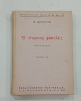 Ο κιτρηνος φακελος κολλαρου # 1766