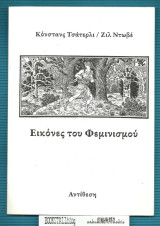 ΕΙΚΟΝΕΣ ΤΟΥ ΦΕΜΙΝΙΣΜΟΥ