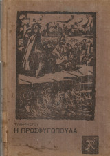 Η προσφυγοπούλα