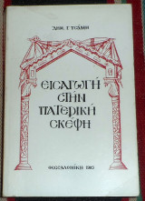 Εισαγωγη στην πατερικη σκεψη 1985 δημ.τσαμη