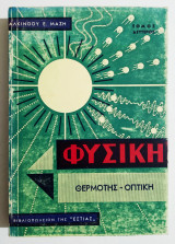 Φυσική - Θερμότης - Οπτική - Τόμος δεύτερος (Ε61).