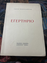 Εγερτηριο