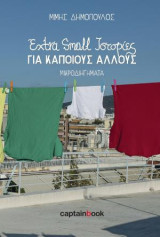 Extra Small Ιστορίες για Κάποιους Άλλους: Μικροδιηγήματα