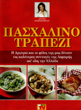 Πασχαλινό Τραπέζι - Αργυρώ Μπαρμπαρίγου