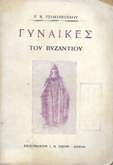 Γυναίκες του Βυζαντίου
