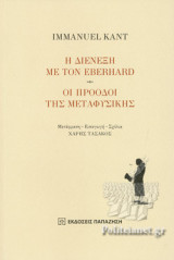 Η ΔΙΕΝΕΞΗ ΜΕ ΤΟΝ EBERHARD - ΟΙ ΠΡΟΟΔΟΙ ΤΗΣ ΜΕΤΑΦΥΣΙΚΗΣ