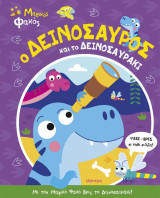 Ο δεινόσαυρος και το δεινοσαυράκι (σκληρόδετη έκδοση)