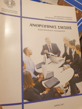 Ανθρώπινες σχέσεις