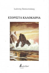 Εξόριστα καλοκαίρια