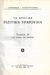 Τα Κρητικά Ριζίτικα τραγούδια της Τάβλας και της Στράτας