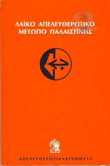 Λαϊκό Απελευθερωτικό Μέτωπο Παλαιστίνης