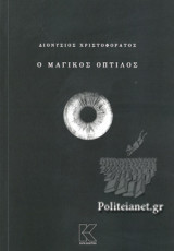 Ο ΜΑΓΙΚΟΣ ΟΠΤΙΛΟΣ