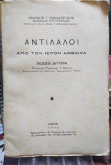 Αντιλαλοι απο τον ιερό άμβωνα