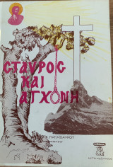 Σταυρός και αγχόνη