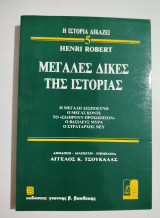 Μεγάλες δίκες της Ιστορίας 5