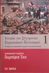 Ιστορία του Σύγχρονου Ευρωπαϊκού Πολιτισμού ( Τόμος 1ος)