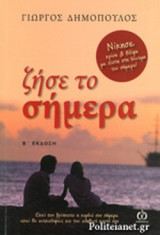 ΖΗΣΕ ΤΟ ΣΗΜΕΡΑ