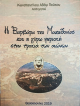 Η Βαρβάρα της Μακεδονίας και η γύρω περιοχή στην τροχιά των αιώνων