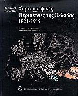 Χαρτογραφικές περιπέτειες της Ελλάδας 1821-1919: Με αφορμή ένα χειρόγραφο του Κωνσταντίνου Νίδερ (1898)