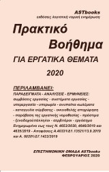 Πρακτικό βοήθημα για εργατικά θέματα 2020