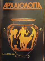 Αρχαιολογία 31 (Καλλωπισμός)