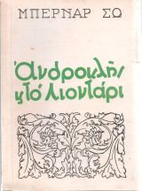 Ανδροκλής και το λιοντάρι