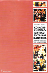 ΚΟΙΝΩΝΙΚΗ ΠΡΑΓΜΑΤΙΚΟΤΗΤΑ ΚΑΙ ΦΑΝΤΑΣΙΑ