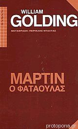 Μάρτιν ο φαταούλας