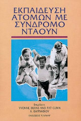 Εκπαίδευση ατόμων με σύνδρομο Ντάουν