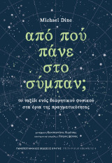 Από που πάνε για το σύμπαν;: Το ταξίδι ενός θεωρητικού φυσικού στα όρια της πραγματικότητας