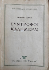 Σύντροφοι Καλημέρα – Εκδόσεις Νεα Ελλάδα – Πρώτη έκδοση 1953