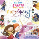 ΟΛΑ ΕΙΝΑΙ ΔΥΝΑΤΑ ΑΡΚΕΙ ΝΑ ΤΟ ΠΙΣΤΕΨΕΙΣ!