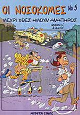 Οι νοσοκόμες