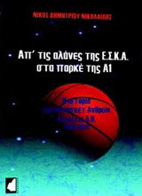 Απ' τις αλάνες της ΕΣΚΑ στα παρκέ της Α1: Η ιστορία του μπάσκετ ανδρών Αιγάλεω Α.Ο. (1956-2008)