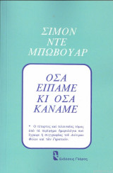 Όσα είπαμε κι όσα κάναμε