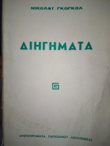 Διηγήματα