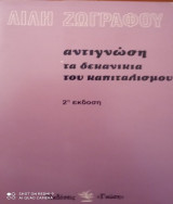 Αντιγνώση- τα δεκανίκια του καπιταλισμού