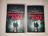 Ανήσυχο αίμα, τομοι 1 και 2 .