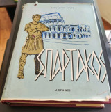 Φαστ Χόγουαρντ (1960) Σπάρτακος - εκδόσεις Μόρφωση (εικονογραφημένο)