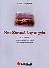 Νεοελληνική λογοτεχνία για τις εξετάσεις μεταπτυχιακής επιμόρφωσης δασκάλων και νηπιαγωγών