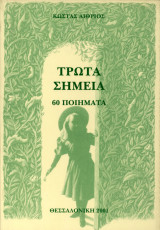 Τρωτά Σημεία. 60 ποιήματα