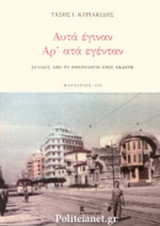 ΑΥΤΑ ΕΓΙΝΑΝ - ΑΡ' ΑΤΑ ΕΓΕΝΤΑΝ