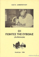Οι ποιητές της Εύβοιας (ανθολογία)