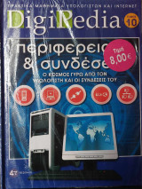 DigiPedia Περιφερειακά & συνδέσεις Τόμος 10 (+Cd-Rom)