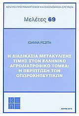 Η διαδικασία μετακύλισης τιμής στον ελληνικό αγροδιατροφικό τομέα: Η περίπτωση των οπωροκηπευτικών