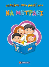 Μαθαίνω στο παιδί μου να μετράει