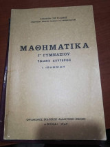 Μαθηματικά Γ' γυμνασίου τόμος δεύτερος