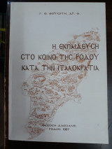 Η εκπαίδευση στο κοινό της Ρόδου κατά την Ιταλοκρατία