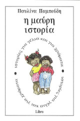 Η μαύρη ιστορία