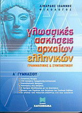Γλωσσικές ασκήσεις αρχαίων ελληνικών Α΄ γυμνασίου: Γραμματικής και συντακτικού